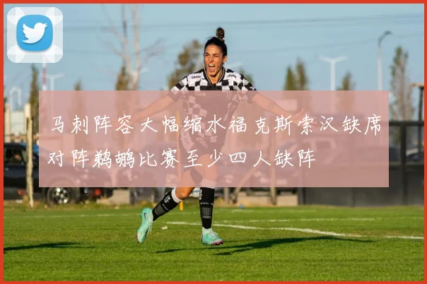 马刺阵容大幅缩水福克斯索汉缺席对阵鹈鹕比赛至少四人缺阵