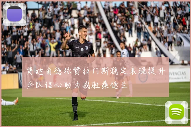 费迪南德称赞拉门斯稳定表现提升全队信心助力战胜桑德兰