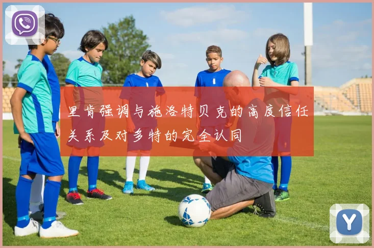 里肯强调与施洛特贝克的高度信任关系及对多特的完全认同