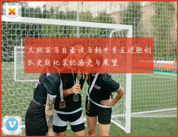 文班亚马自豪谈马刺开季五连胜创队史新纪录的感受与展望