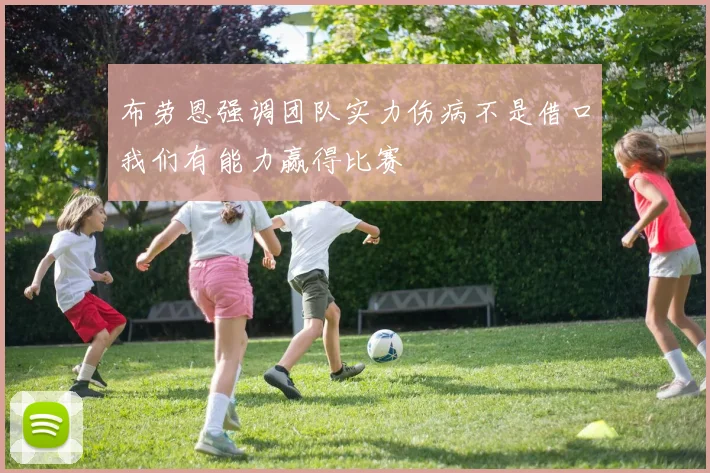 布劳恩强调团队实力伤病不是借口我们有能力赢得比赛
