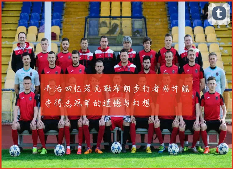 乔治回忆若无勒布朗步行者或许能夺得总冠军的遗憾与幻想