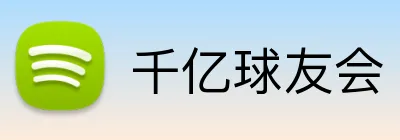 千亿球友会 logo