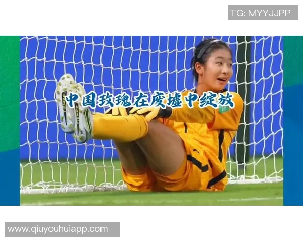 周欣怡精彩进球助力U17中国女足1-0领先美国队展现强大实力